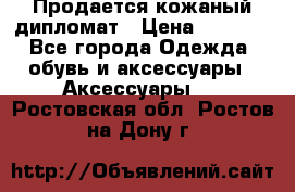 Продается кожаный дипломат › Цена ­ 2 500 - Все города Одежда, обувь и аксессуары » Аксессуары   . Ростовская обл.,Ростов-на-Дону г.